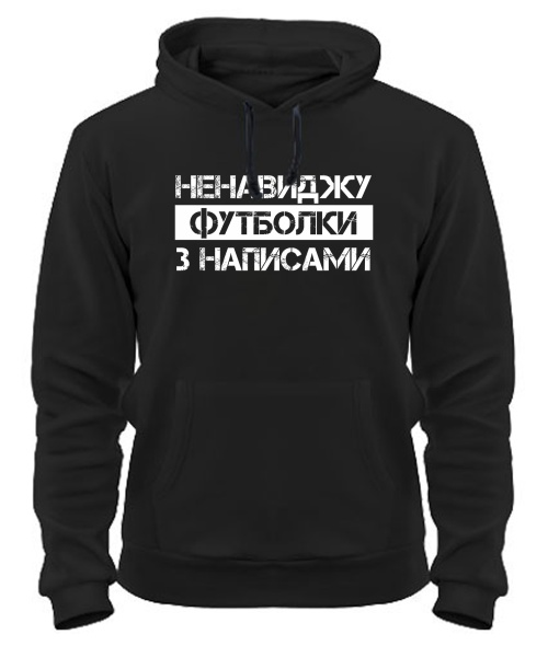 Толстовка-худі Футболки з написами