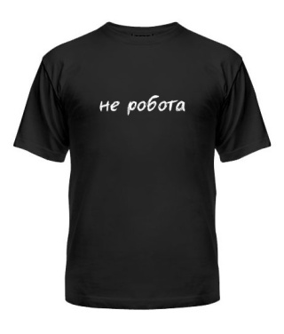 Чоловіча футболка Не робота