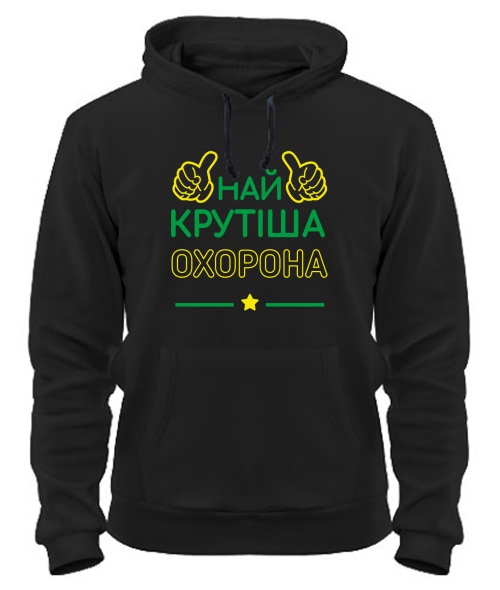 Толстовка-худи Крутейшая охрана