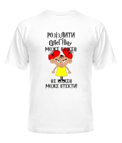 Футболка універсального крою для жінок (Білий XL) Розізлити може кожен [обери по батькові]