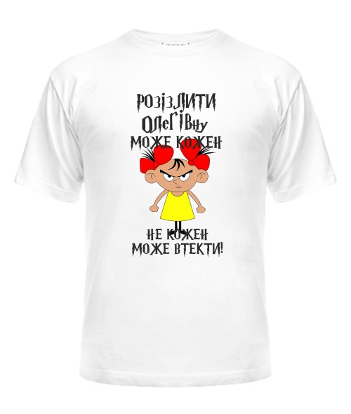 Футболка універсального крою для жінок (Білий XL) Розізлити може кожен [обери по батькові]