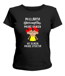Женская футболка (черная М) Разозлить может каждый Александровну