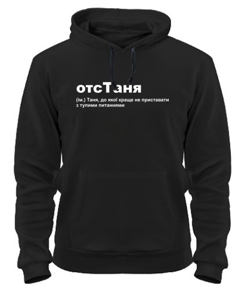 Толстовка-худи отсТаня