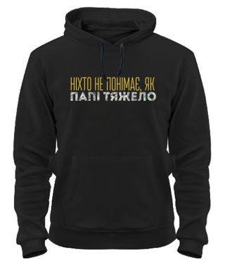 Толстовка-худи Папі тяжело