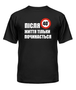 Мужская Футболка После 40 (знак)