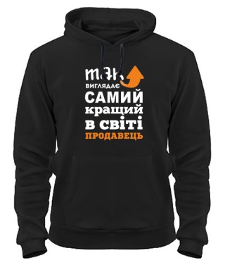 Толстовка-худі Так виглядає найкращий в світі продавець