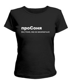 Женская футболка проСоня