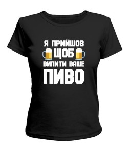 Жіноча футболка Прийшов пити пиво