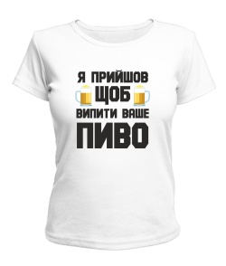 Жіноча футболка (Білий S) Прийшов пити пиво
