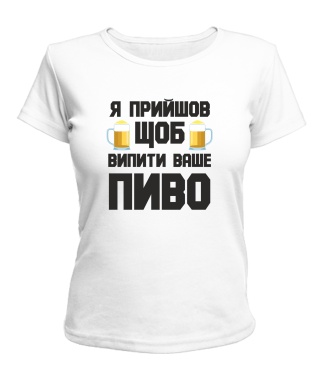 Жіноча футболка (Білий S) Прийшов пити пиво
