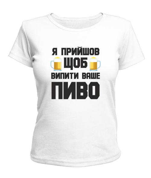 Жіноча футболка (Білий S) Прийшов пити пиво