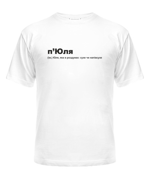 Футболка універсального крою для жінок п'Юля