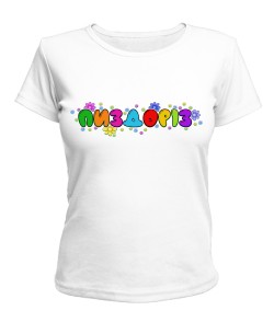 Женская футболка Пиздорез