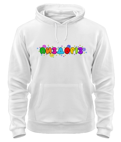 Толстовка-худі Пиздоріз