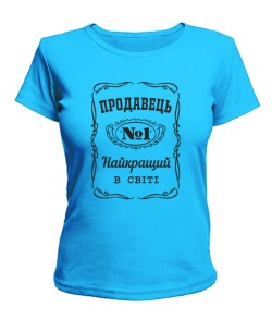 Женская футболка Продавец №1 (UA)