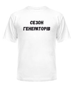 Чоловіча футболка Сезон генераторів