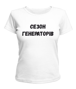 Женская футболка Сезон генераторів
