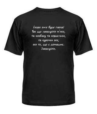 Чоловіча футболка Скоро вже буде Пасха 3