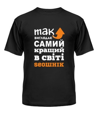 Мужская Футболка Так выглядит самый лучший на свете сеошник(SEO)