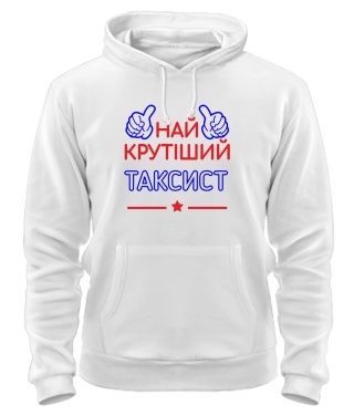 Толстовка-худи Крутейший таксист