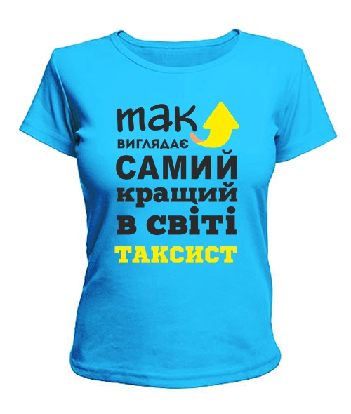 Жіноча футболка Так виглядає найкращий в світі таксист