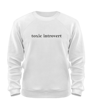 Світшот toxic introvert