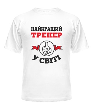 Мужская Футболка Самый лучший тренер на свете