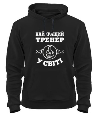 Толстовка-худи Самый лучший тренер на свете