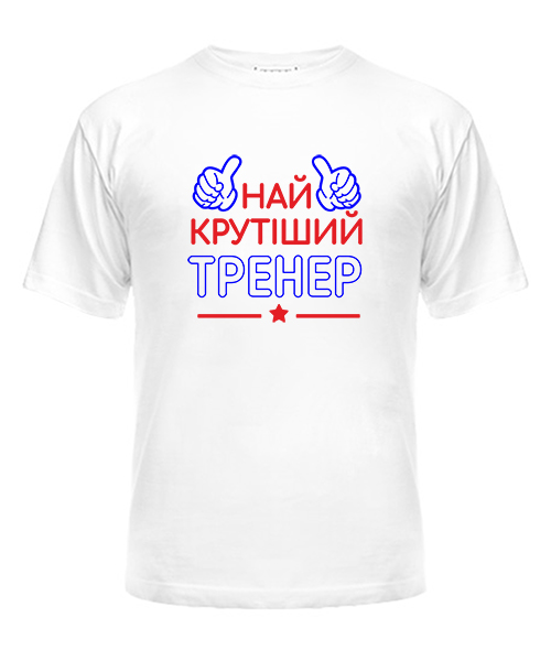 Футболка універсального крою для жінок Найкрутіший тренер 