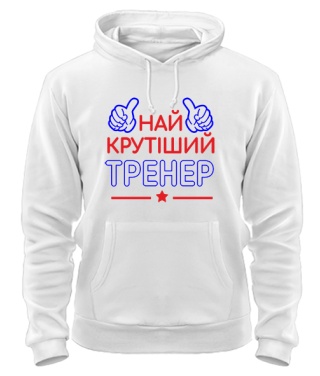 Толстовка-худи Крутейший тренер