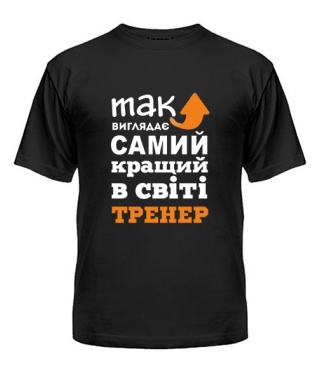 Мужская Футболка Так выглядит самый лучший на свете тренер