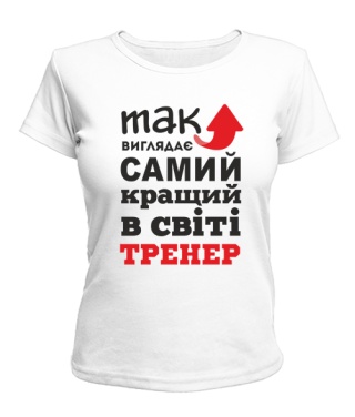 Жіноча футболка Так виглядає найкращий в світі тренер