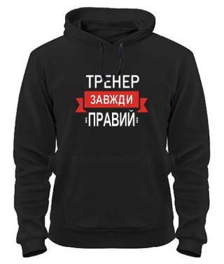 Толстовка-худі Тренер завжди правий