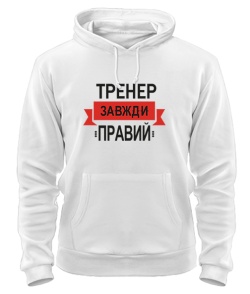 Толстовка-худи (Белый L) Тренер всегда прав