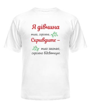 Футболка універсального крою для жінок Тиха дівчина UA