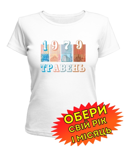 Жіноча Футболка (біла) Український стиль [обери свій місяць і рік]