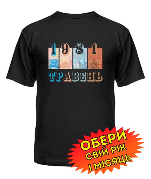 Чоловіча Футболка (чорна) Український стиль [обери свій місяць і рік]