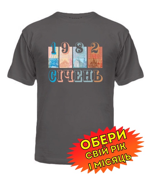 Мужская Футболка (серая) Украинский стиль [выбери свой месяц и год]