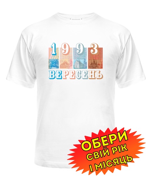 Чоловіча Футболка (біла) Український стиль [обери свій місяць і рік]