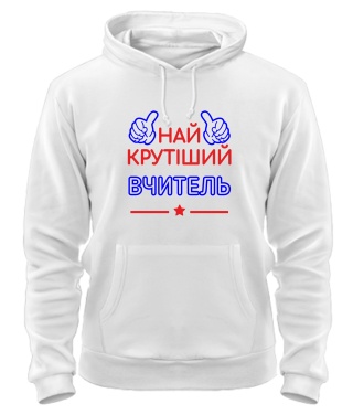 Толстовка-худи Крутейший учитель