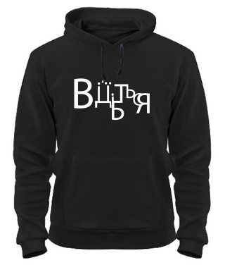 Толстовка-худі (Чорний XXL) Від'їбіться
