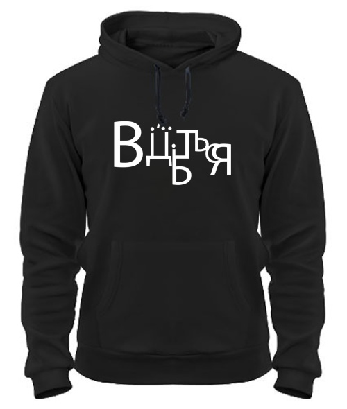 Толстовка-худи (Черный XXL) Від'їбіться