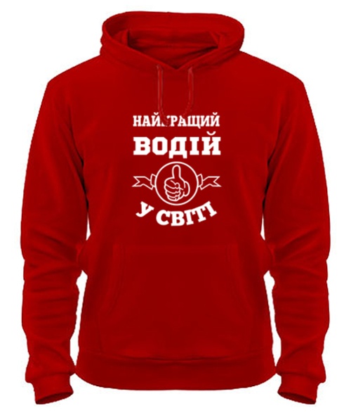 Толстовка-худі Найкращий водій у світі