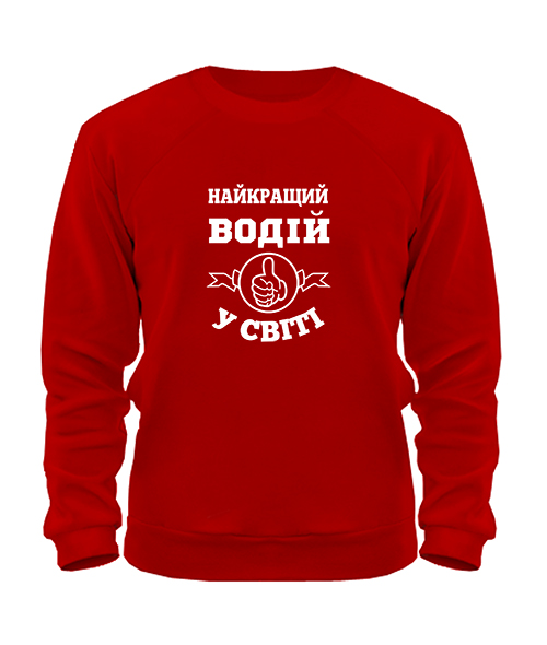 Світшот Найкращий водій у світі