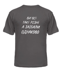 Чоловіча футболка (Сірий графіт L) Ви всі такі різні