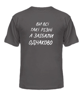 Чоловіча футболка (Сірий графіт L) Ви всі такі різні
