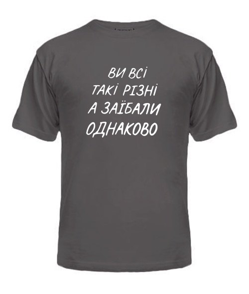 Чоловіча футболка (Сірий графіт L) Ви всі такі різні