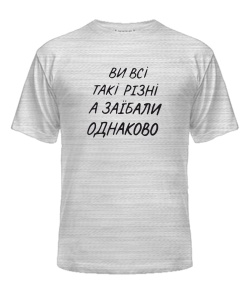 Чоловіча футболка (Сірий меланж L) Ви всі такі різні