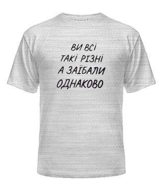 Чоловіча футболка (Сірий меланж L) Ви всі такі різні