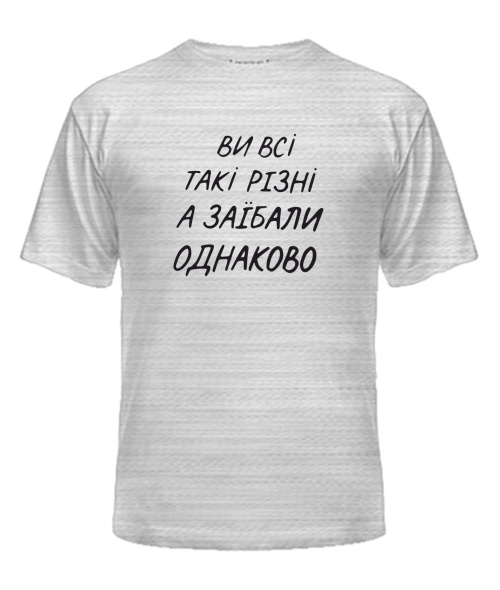 Чоловіча футболка (Сірий меланж L) Ви всі такі різні
